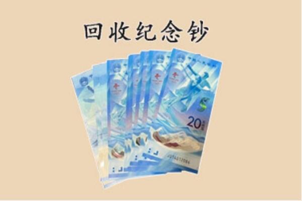 赫章县回收纪念钞
