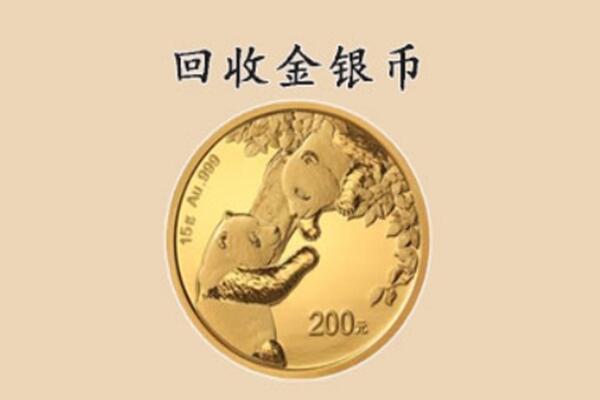 赫章县回收金银币价格.jpg