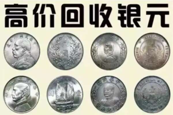 赫章县回收银元